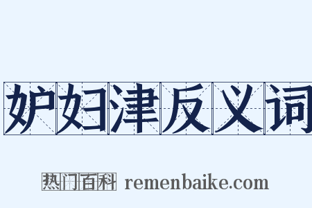 妒妇津反义词是什么意思的图片